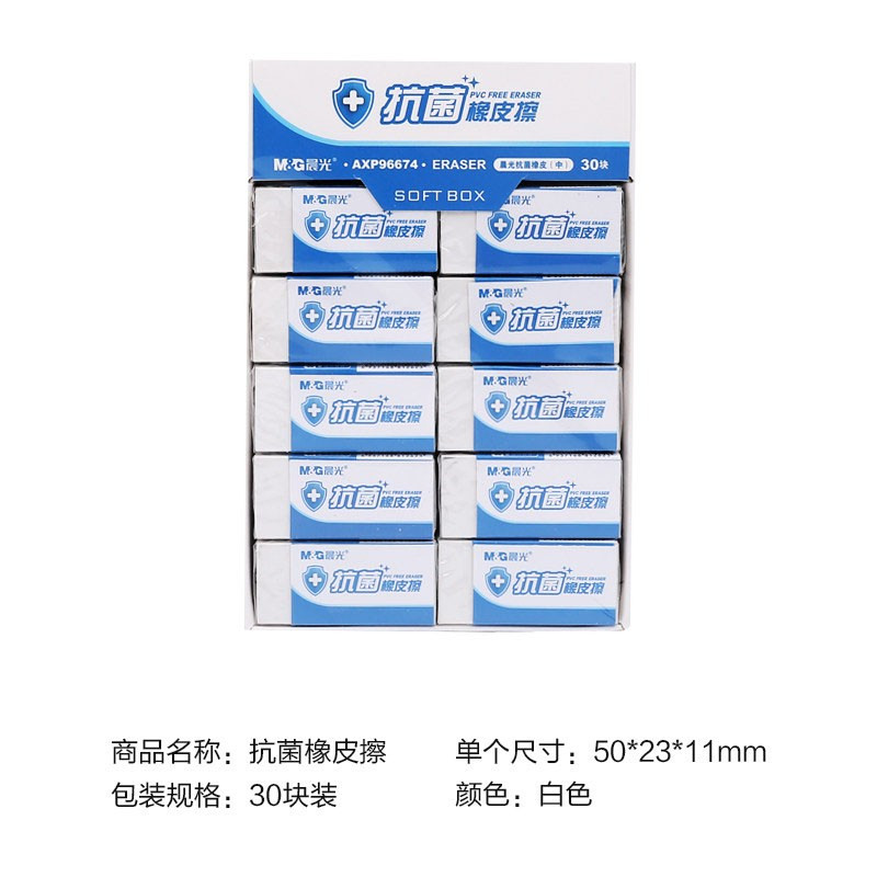 晨光AXP96674学生绘画抗菌橡皮办公中号橡皮擦 30块盒装