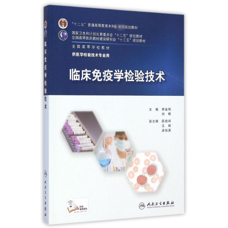 【M】临床免疫学检验技术(供医学检验技术专业用全国高等学校教材)-9787117201117