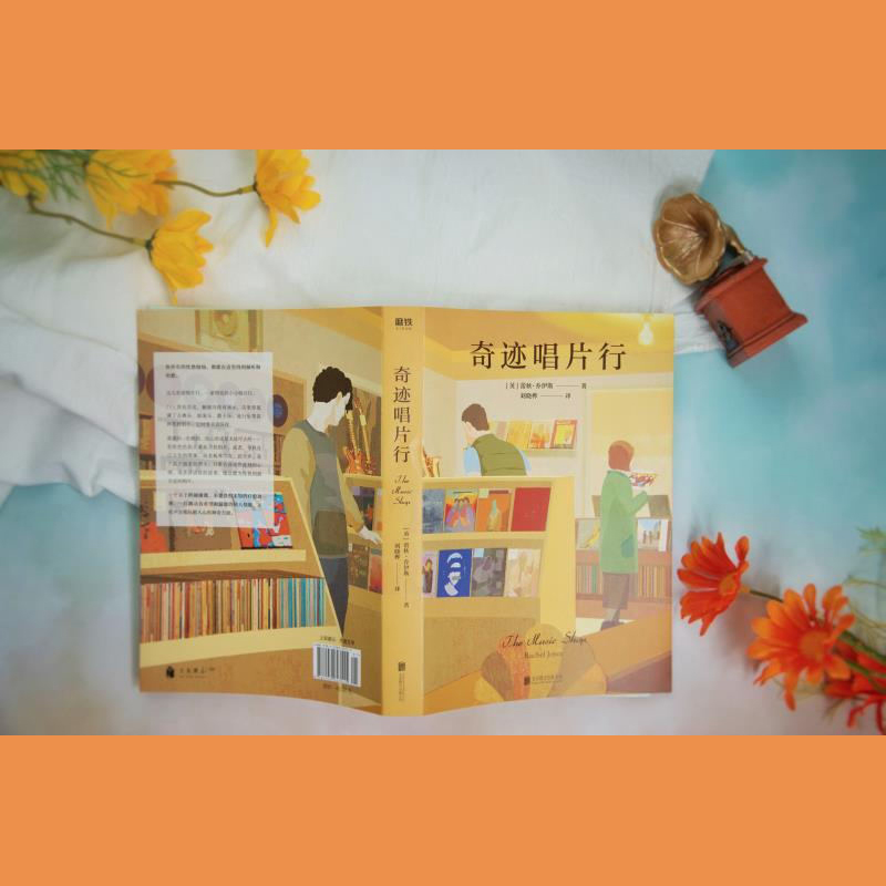 [正版]图书奇迹唱片行 2021新版 蕾秋乔伊斯 《一个人的朝圣》作者沉淀 小说 图书 书籍高清大图