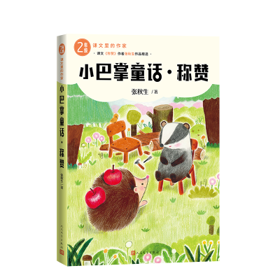 正版新书]小巴掌童话·称赞张秋生 著 著9787020193165