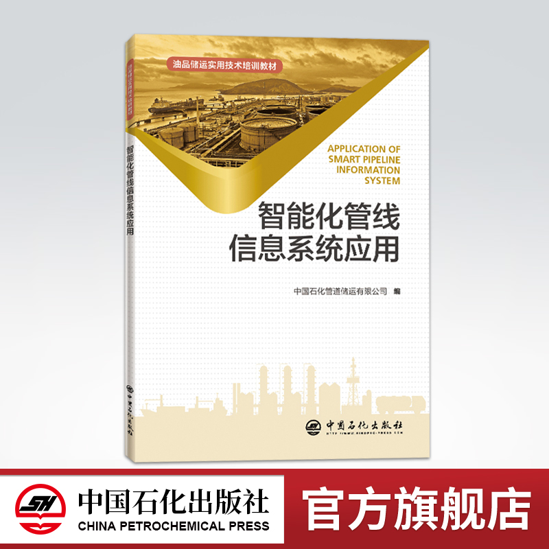 [正版]智能化管线信息系统应用 石油管道信息系统采油石油化工 长输油气管道智能化管线管理系统建设应用实践 中国石化出版社高清大图
