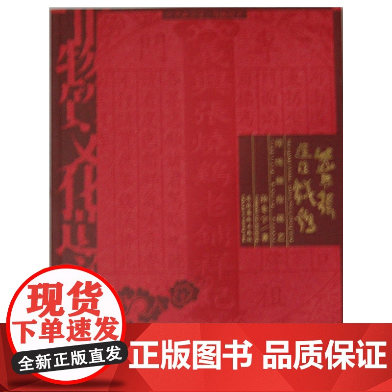 非物质文化遗产档案·中华老字号--义兴张道口烧鸡传统制作技艺高清大图
