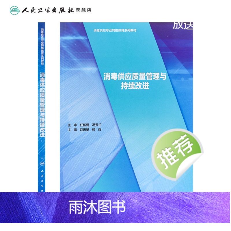 [正版]消毒供应质量管理与持续改进 2022年参考书 9787117295376高清大图