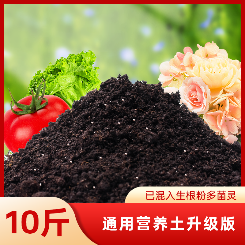 营养土养花专用通用型种菜盆栽土壤种植土种花花土多肉土肥料发酵 通用营养土升级版10斤已混入生根粉多菌灵