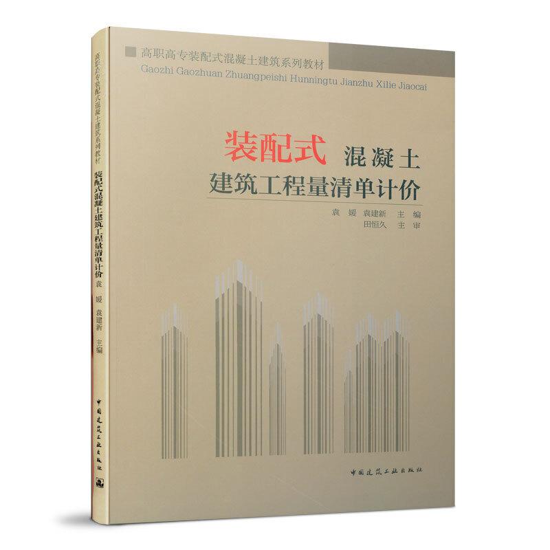 正版新书】装配式混凝土建筑工程量清单计价袁媛9787112241033