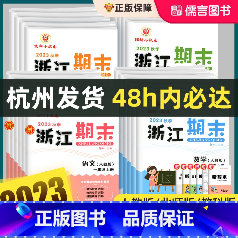 杭州/宁波/温州/嘉兴/湖州/绍兴/台州/舟山专用[全2册]数学(人教版)+科学(教科版) 五年级上 [正版]2023秋高清大图