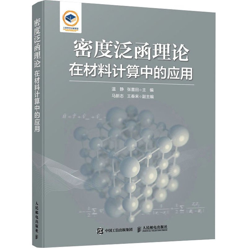 正版新书]密度泛函理论在材料计算中的应用温静 张喜田978711559高清大图