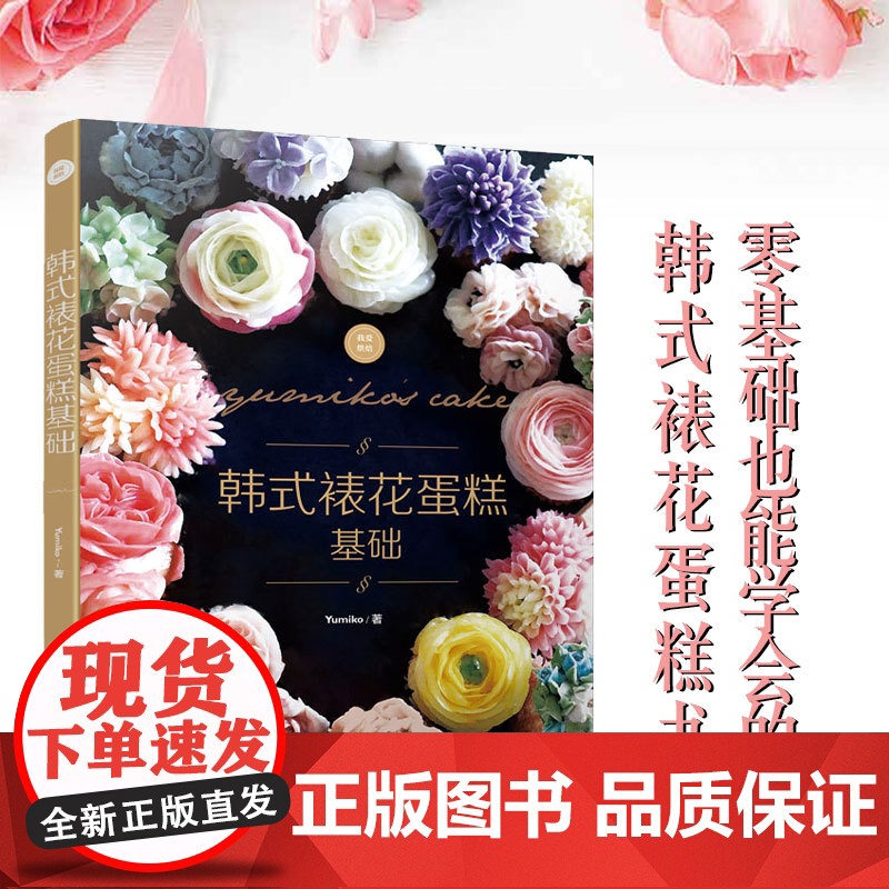 生活-韩式裱花蛋糕基础 人气名师YUMIKO手法挤花配色技巧生日烹饪美食专业教程大全烘焙甜品装饰花朵甜点制作配色工具奶油