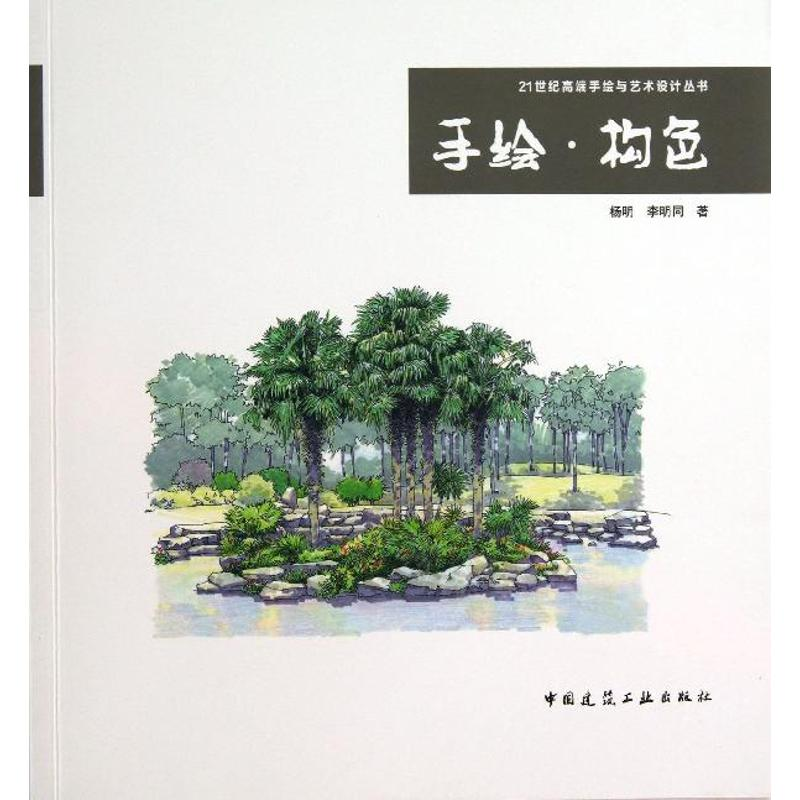 醉染图书手.构9787112151479
