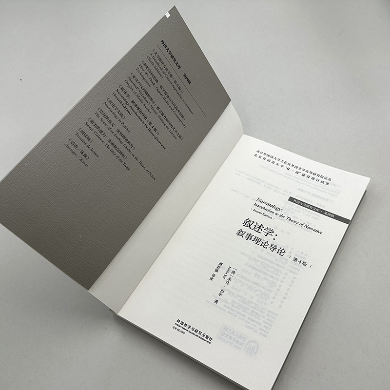 [正版]外研社叙述学:叙事理论导论(第4版)(外国文学研究文库·第四辑)高清大图
