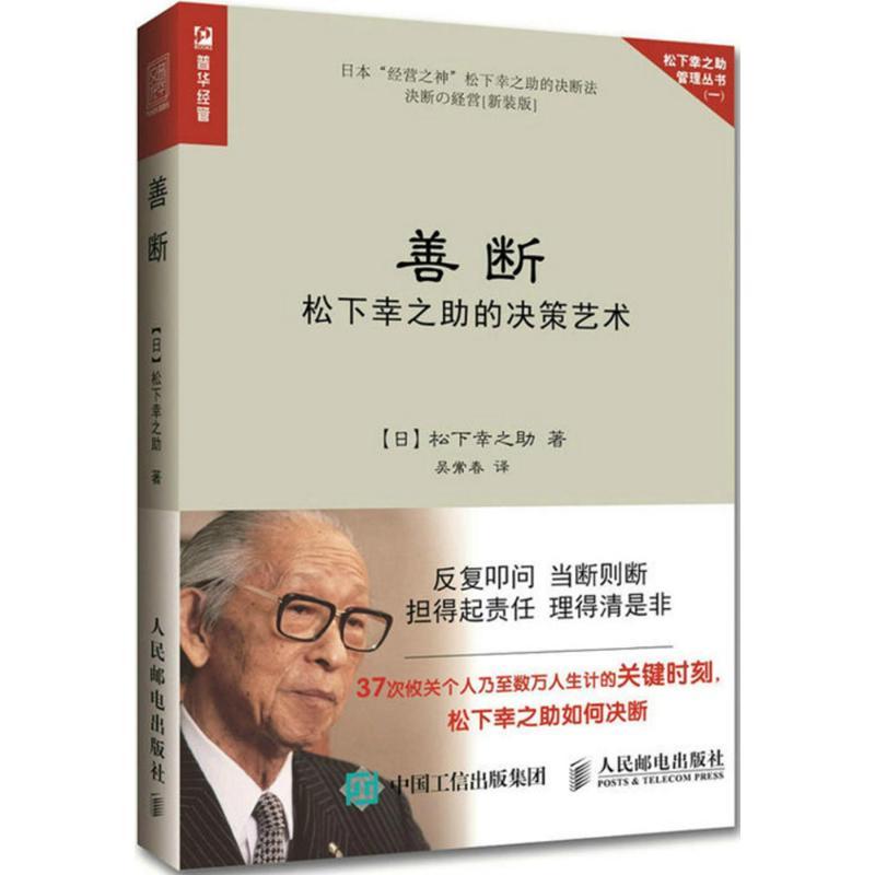 善断 [日]松下幸之助 著 吴常春 译 经管、励志 文轩网