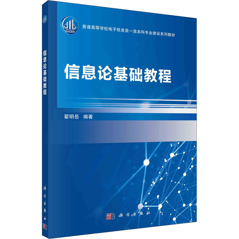 醉染图书信息论基础教程9787030697981