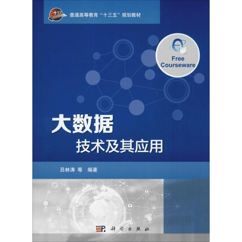 [M]大数据技术及其应用-9787030561435图片