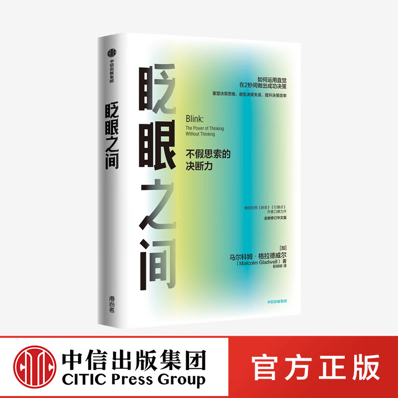眨眼之间:不假思索的决断力(全新修订中文版)马尔科姆格拉德威尔 著 决断力 企业管理 决断思维 中高清大图