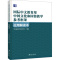 [醉染正版]《国际中文教育用中国文化和国情教学参考框架》应用解读本:中外语言交流合作中心,祖晓梅 编 教学方法及理论 文