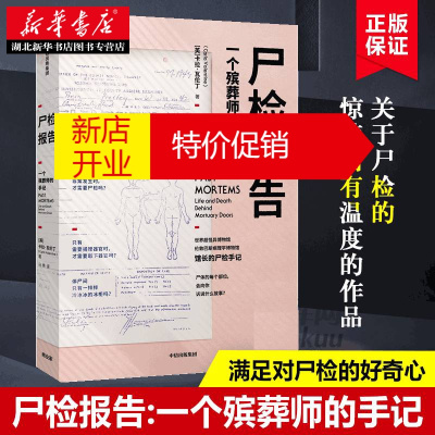 鹏辰正版尸检报告一个殡葬师的手记伦敦巴斯病理学博物馆馆长的尸检