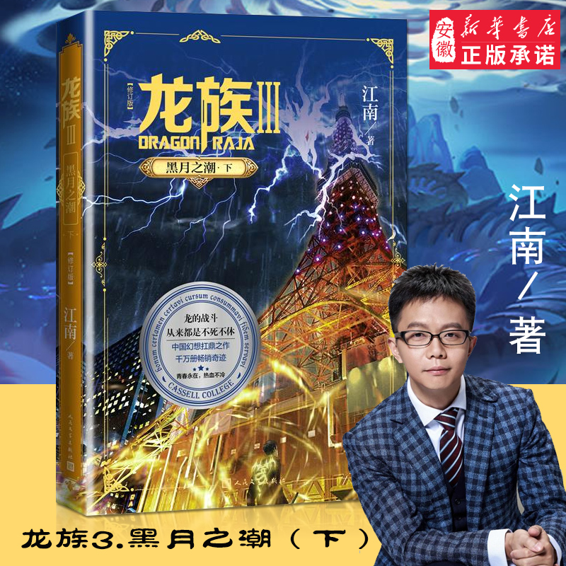 [正版]龙族3黑月之潮下修订版 南路明非路鸣泽楚子航陈墨瞳卡塞 学院此间的少年九州缥缈录 长篇魔幻青春文学玄幻小说书籍高清大图