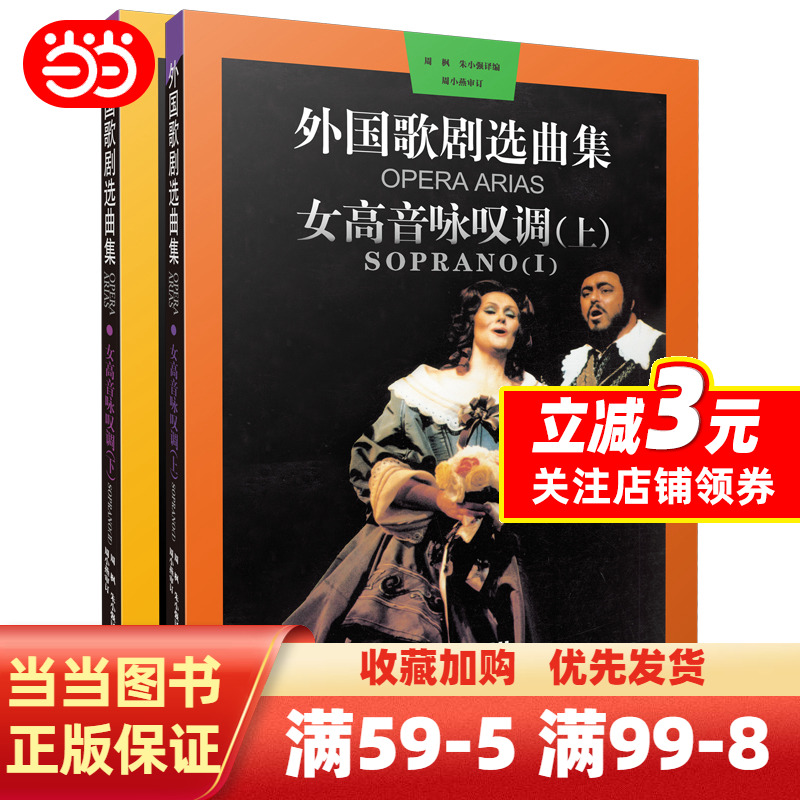 [正版]全套2册 外国歌剧选曲集 女高音咏叹调上下册 上海音乐 外国歌剧乐曲选集练习曲书 意大利 法国德国俄罗斯咏叹调高清大图