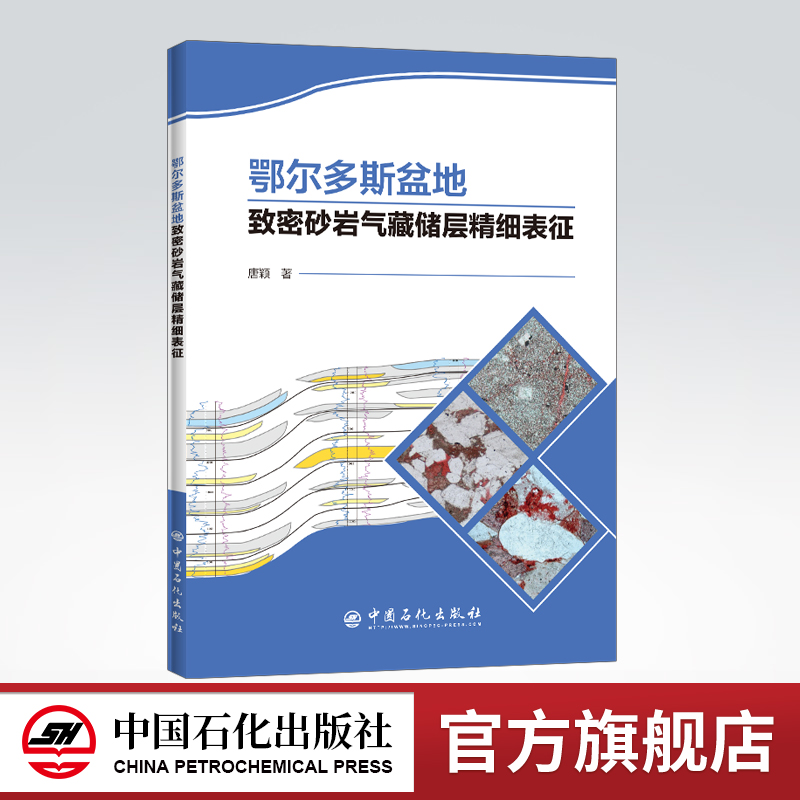 [正版]鄂尔多斯盆地致密砂岩气藏储层精细表征 鄂尔多斯盆底,致密砂岩气藏,储层表征,储层精细表征 97875114572高清大图