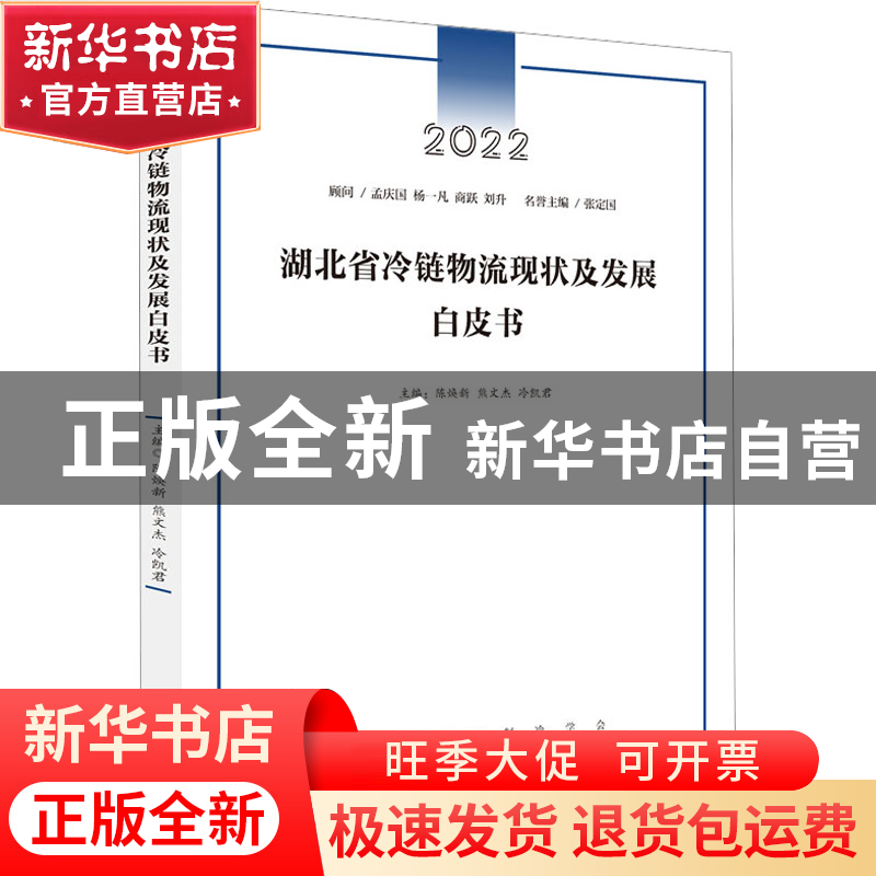 正版 湖北省冷链物流现状及发展白皮书 陈焕新,熊文杰,冷凯君 华高清大图