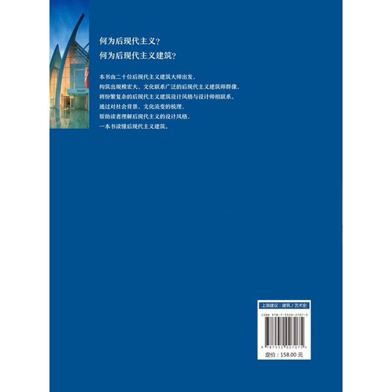 [正版]后现代主义建筑二十讲 聂影 编 上海社会科学院出版社出品高清大图