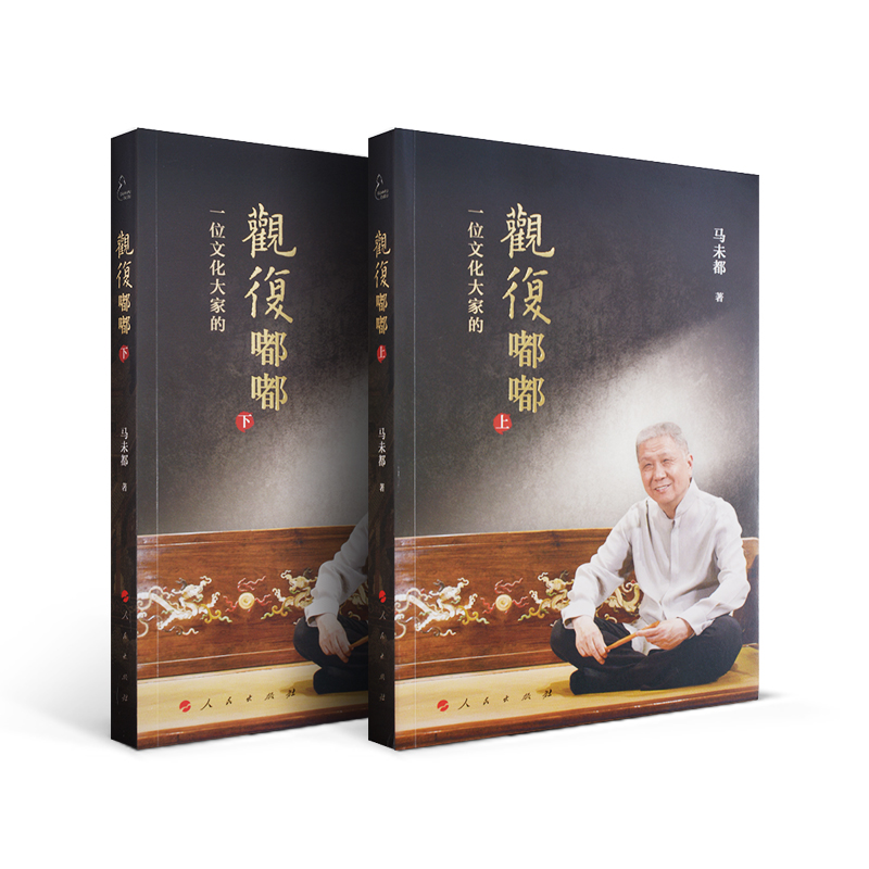 [正版]观复嘟嘟 一位文化大家的观复嘟嘟上下2册 马未都 著 20亿点击脱口秀观复嘟嘟集结 视频书高清大图