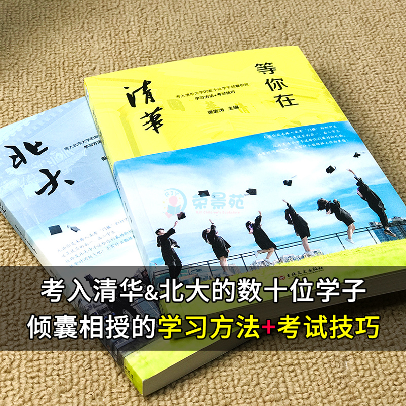 [正版]等你在清华北大2册 高中考生备考分析提分的学习方法和考试技巧家长阅读的心理指南书我在清华北大等你不是梦高考蝶变高清大图