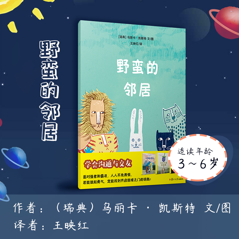 醉染图书野蛮的邻居9787309148473高清大图