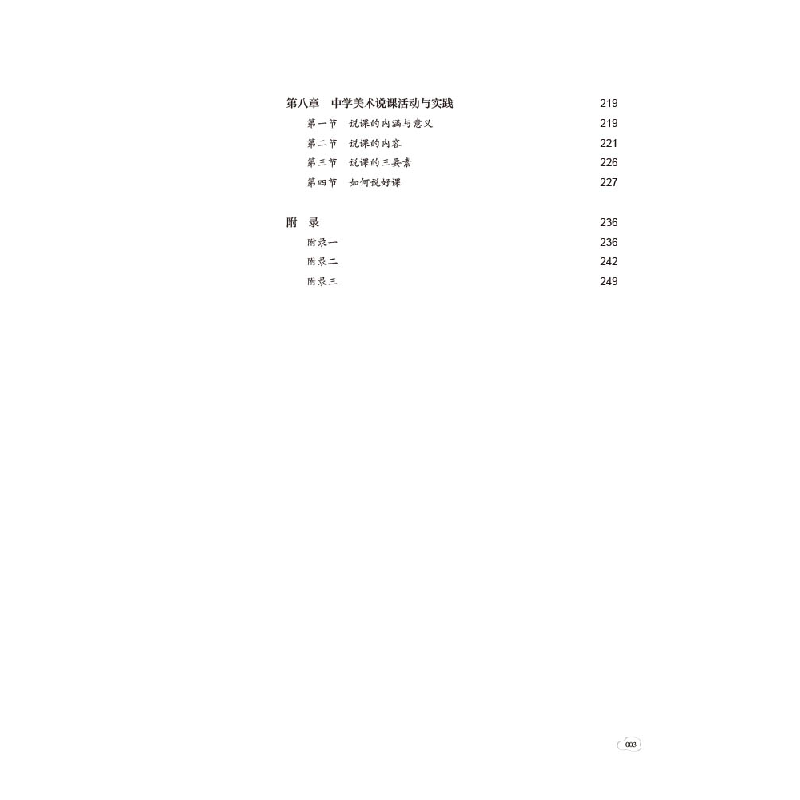 醉染图书中学美术教育与活动指导9787569714296高清大图