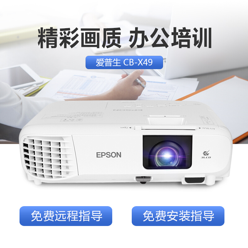 爱普生(EPSON)CB-X49投影仪商务办公教育3600ANSI流明
