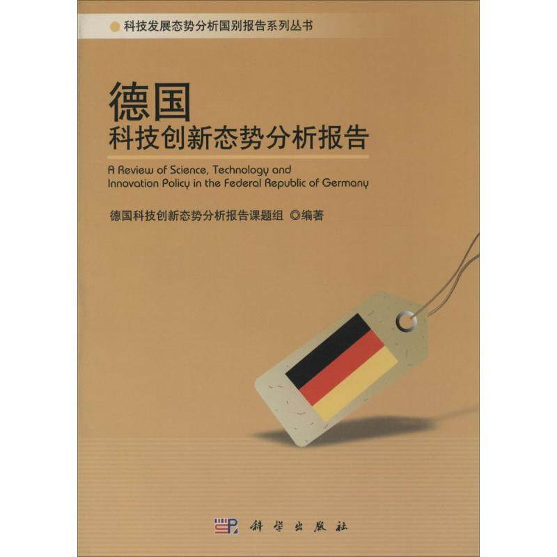 【M】德国科技创新态势分析报告-9787030401267