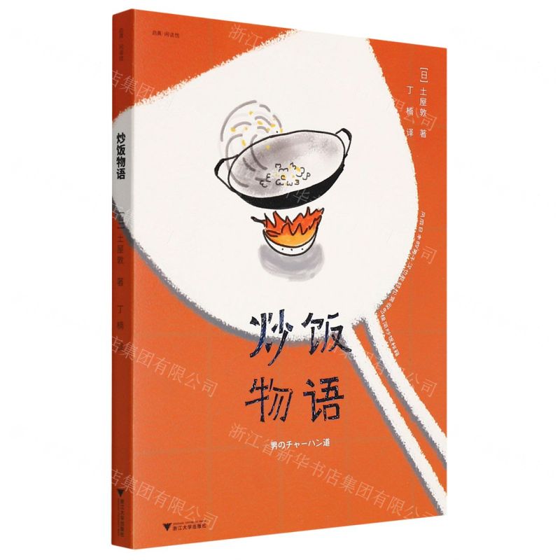 [N]炒饭物语/启真闲读馆-9787308219211高清大图