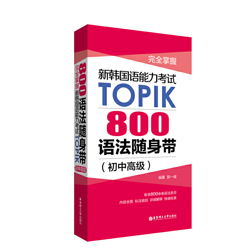 新韩国语能力考试TOPIK随身带 800语法+10000单词 初中词汇语法topik考试词汇语法手册韩语自学单词书 韩语