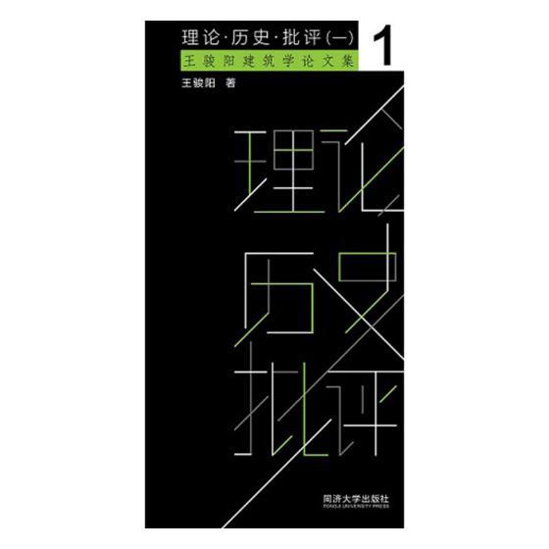 [正版]理论·历史·批评一 王骏阳 同济大学出版社 社会科学总论 书籍高清大图