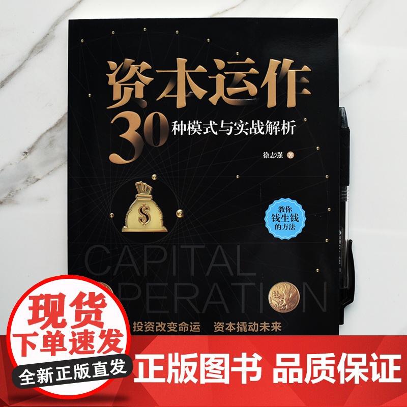 资本运作30种模式与实战解析正版生产与运作管理企业资本管理教你钱生钱的方法投资改变命运经济学书企业管理高清大图