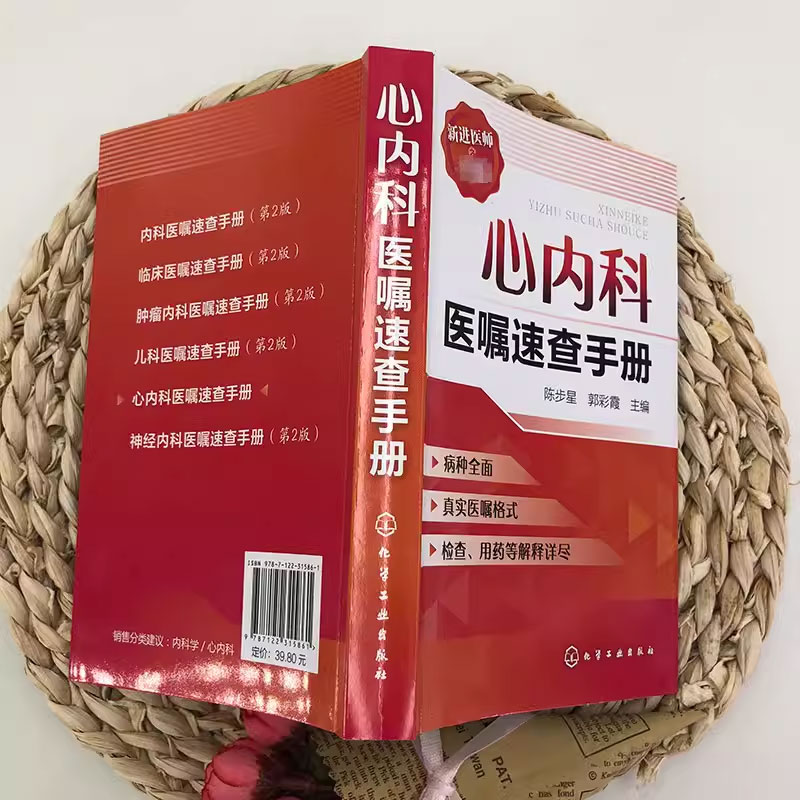 [正版]心内科医嘱速查手册 陈步星 化学工业出版社 临床处方大查房心内科新医师手册 临床医学心血管 内科临床医学书籍高清大图