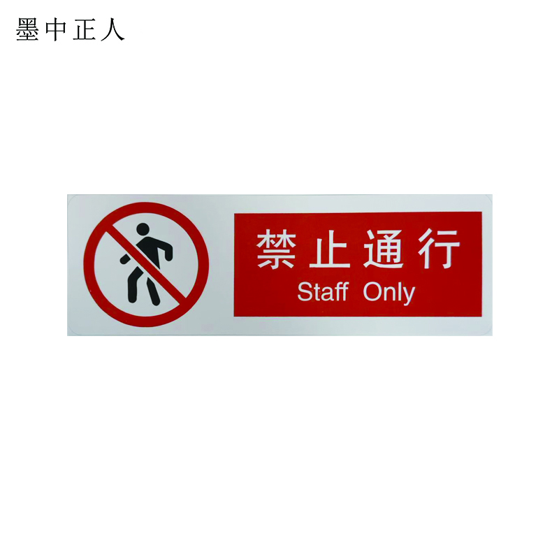 墨中正人禁止通行标识300*100mm张