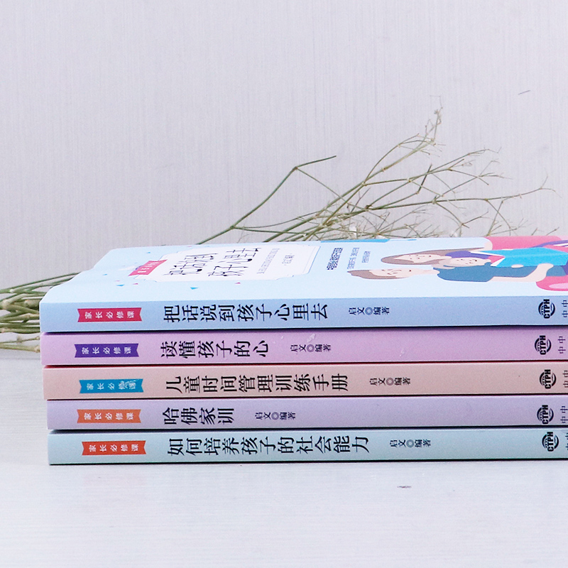 [醉染正版]家长修课 全5册中国对外翻译出版公司家庭教育育儿书籍把话说到孩子心里去如何培养孩子的社会能力等与孩子交流沟通高清大图