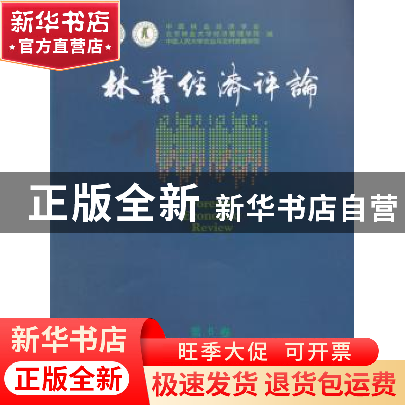 正版 林业经济评论:第六卷:Vol.6 中国林业经济学会,北京林业大高清大图