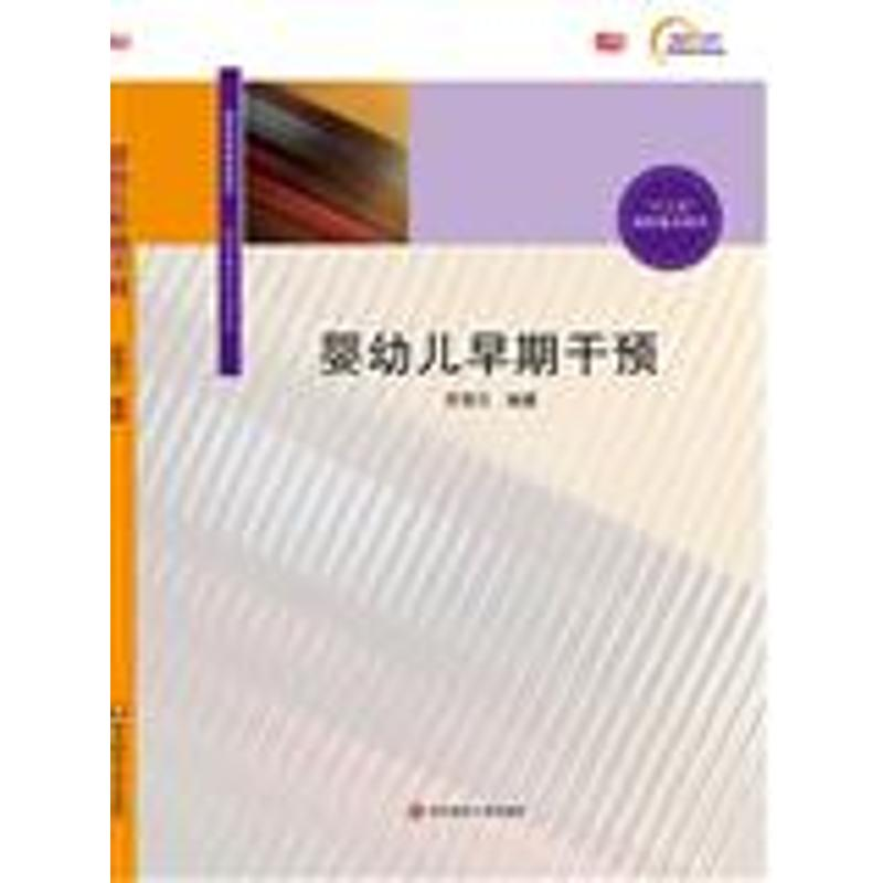 [M]婴幼儿早期干预-9787567549890高清大图
