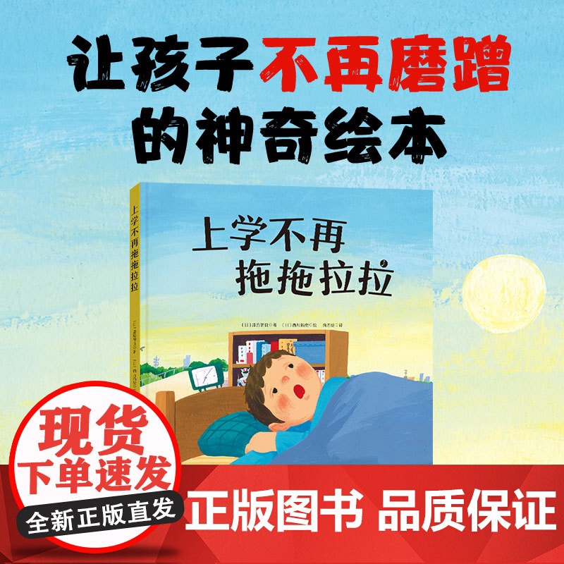 上学不再拖拖拉拉 精装硬壳绘本一年级入学准备 幼小衔接读物故事书3-5-7-8岁儿童习惯养成家庭教育绘本儿童绘本 亲子对高清大图