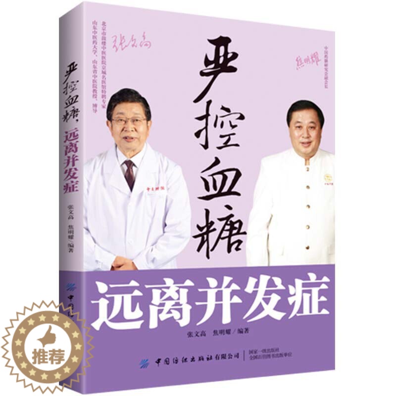 【醉染正版】严控血糖远离并发症 糖尿病相关基础知识糖尿病饮食管理、运动疗法日常疾病防治书籍 高血糖健康饮食菜谱降糖书籍