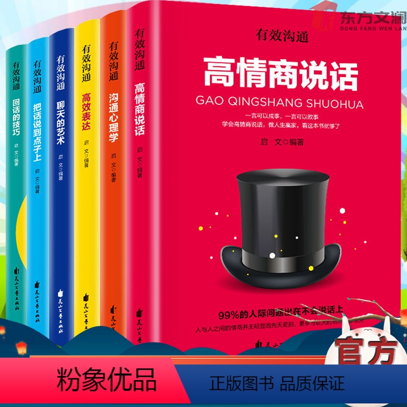 【正版】东方文澜有效沟通全6册高情商说话沟通心理学高效表达聊天艺术把话说到点子上回话的技巧提高情商社交沟通技巧人际交往