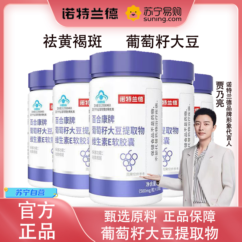 [5瓶]诺特兰德 30粒葡萄籽大豆提取物维生素E软胶囊祛黄褐斑女性官方旗舰店