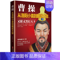 [正版] 曹操 从洛阳小吏到魏武大帝 卑鄙的圣人 曹操传记 三国风云 读懂曹操的情怀 长篇历史 人物传记 历史小说 读历