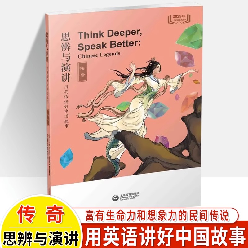 全6册 初中通用 [正版]思辨与演讲用英语讲好中国故事成语传奇理想诗歌哲理智慧古人名传记古诗词现代民间传说技成就作文素材高清大图