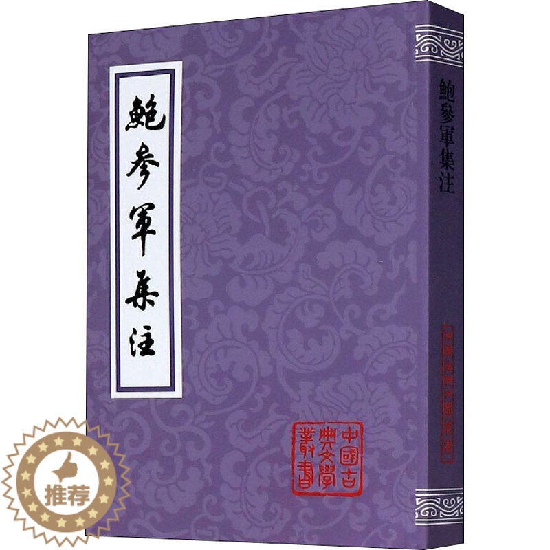 [醉染正版]鲍参军集注 [南朝宋]鲍照 中国古典小说、诗词 文学 上海古籍出版社高清大图