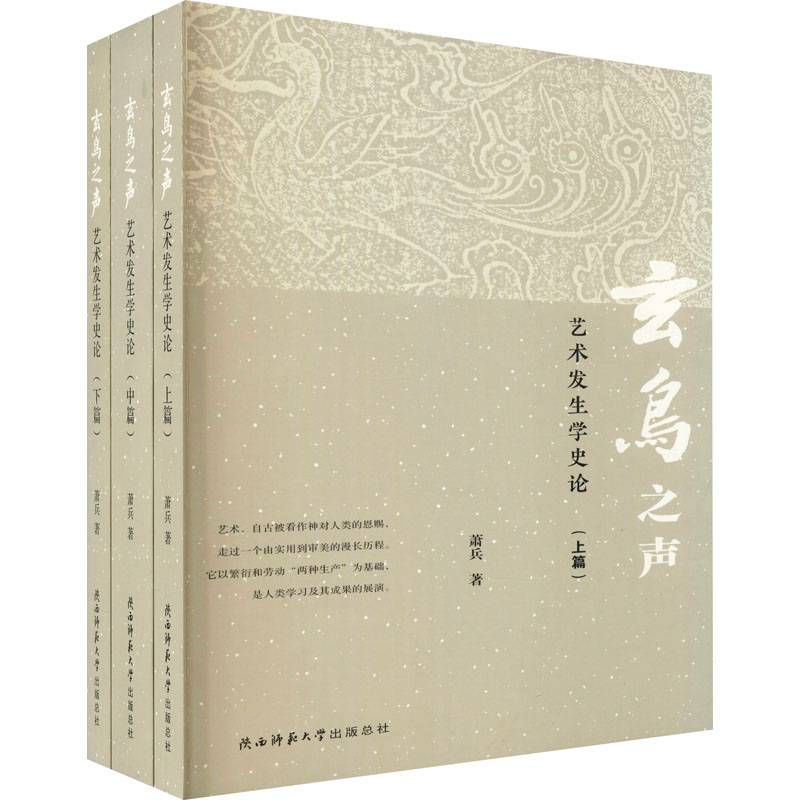 [M]玄鸟之声 艺术发生学史论(全3册) 萧兵 著 -9787569504361高清大图