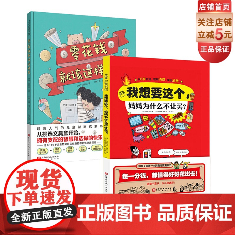 零花钱就该这样花 全2册 财商 消费启蒙 花钱 经济 科普漫画 北京科学技术高清大图