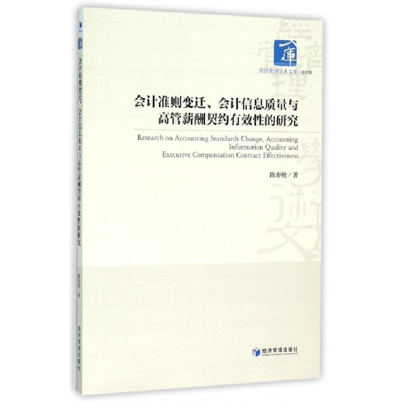 正版新书]会计准则变迁会计信息质量与高管薪酬契约有效性的研究高清大图